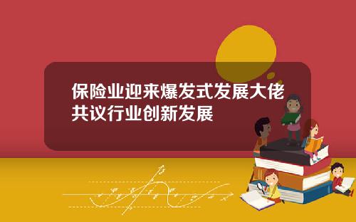 保险业迎来爆发式发展大佬共议行业创新发展