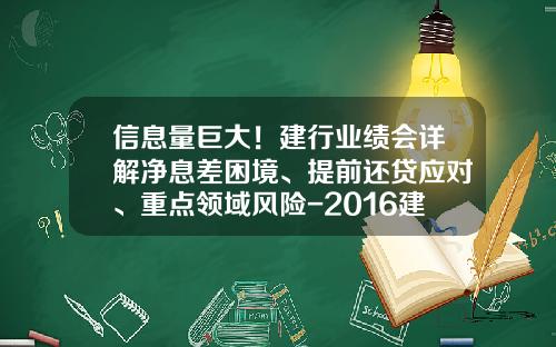 信息量巨大!建行业绩会详解净息差困境、提前还贷应对、重点领域风险-2016建行还房贷降多少