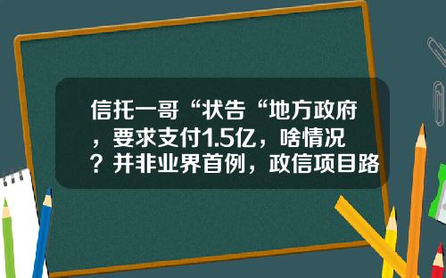 信托一哥“状告“地方政府,要求支付1.5亿,啥情况?并非业界首例,政信项目路在何方?-中信上海信托投资公司