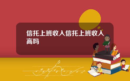 信托上班收入信托上班收入高吗