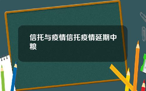 信托与疫情信托疫情延期中粮