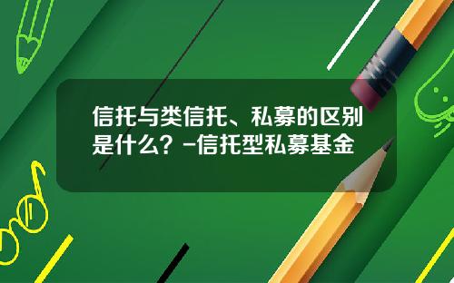 信托与类信托、私募的区别是什么?-信托型私募基金