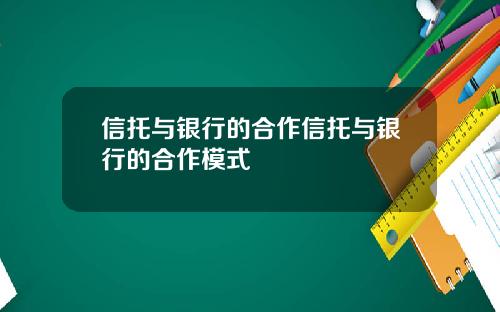 信托与银行的合作信托与银行的合作模式