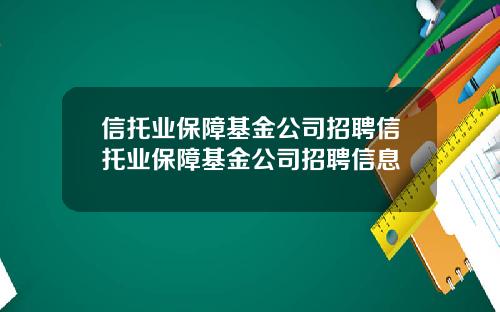 信托业保障基金公司招聘信托业保障基金公司招聘信息