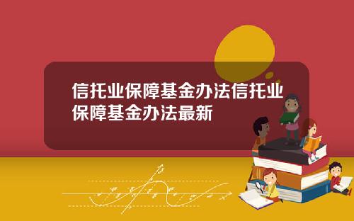 信托业保障基金办法信托业保障基金办法最新