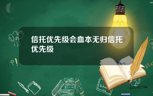 信托优先级会血本无归信托优先级