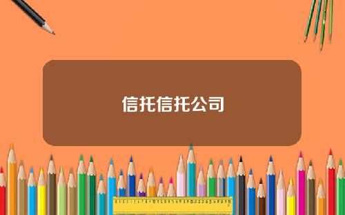 信托信托公司