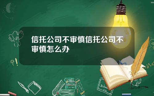 信托公司不审慎信托公司不审慎怎么办