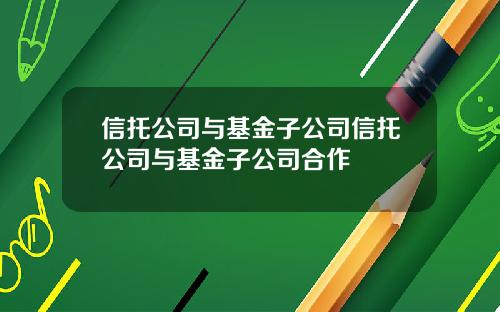 信托公司与基金子公司信托公司与基金子公司合作