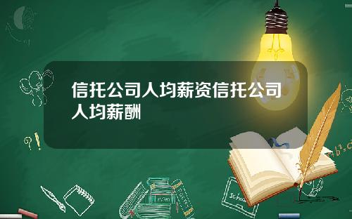 信托公司人均薪资信托公司人均薪酬
