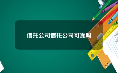 信托公司信托公司可靠吗