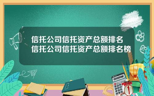 信托公司信托资产总额排名信托公司信托资产总额排名榜