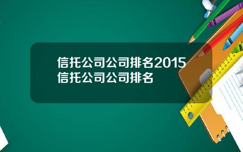 信托公司公司排名2015信托公司公司排名