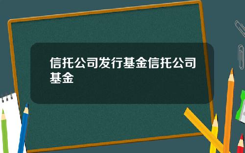 信托公司发行基金信托公司基金