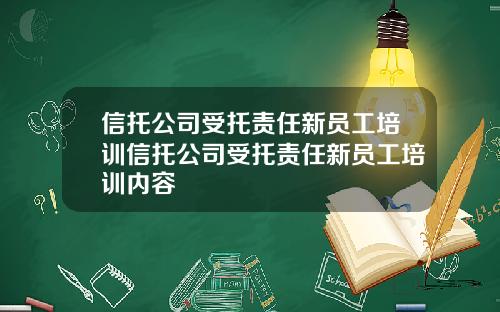 信托公司受托责任新员工培训信托公司受托责任新员工培训内容