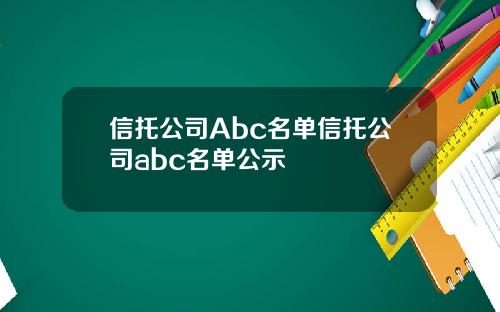 信托公司Abc名单信托公司abc名单公示