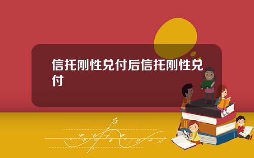 信托刚性兑付后信托刚性兑付