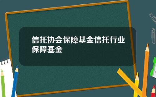 信托协会保障基金信托行业保障基金