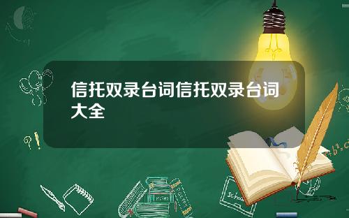 信托双录台词信托双录台词大全