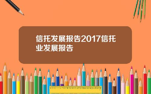 信托发展报告2017信托业发展报告