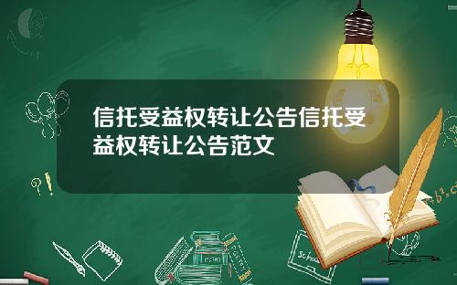 信托受益权转让公告信托受益权转让公告范文