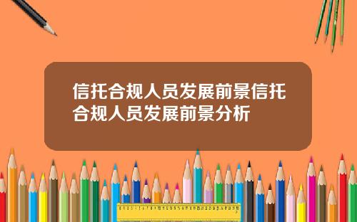 信托合规人员发展前景信托合规人员发展前景分析