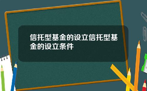 信托型基金的设立信托型基金的设立条件