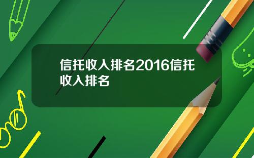 信托收入排名2016信托收入排名