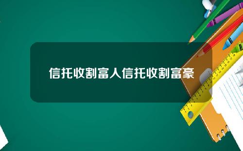 信托收割富人信托收割富豪