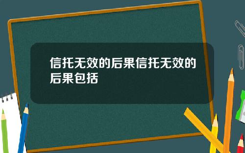 信托无效的后果信托无效的后果包括