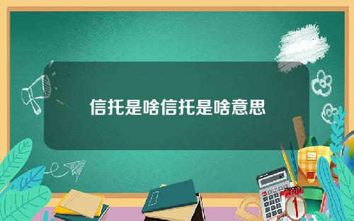 信托是啥信托是啥意思