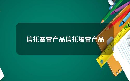 信托暴雷产品信托爆雷产品