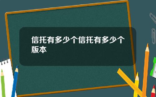 信托有多少个信托有多少个版本