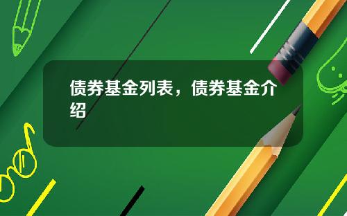 债券基金列表,债券基金介绍
