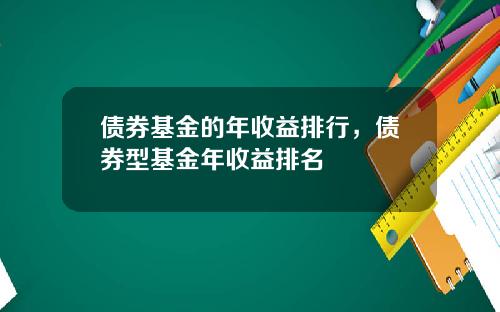 债券基金的年收益排行，债券型基金年收益排名