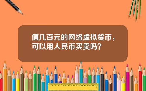 值几百元的网络虚拟货币,可以用人民币买卖吗?