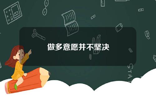 做多意愿并不坚决