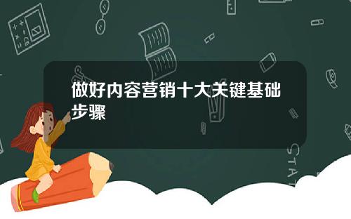 做好内容营销十大关键基础步骤