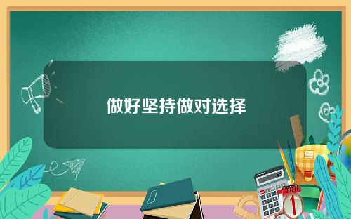 做好坚持做对选择