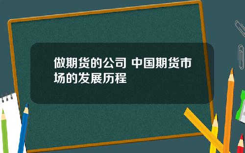 做期货的公司 中国期货市场的发展历程