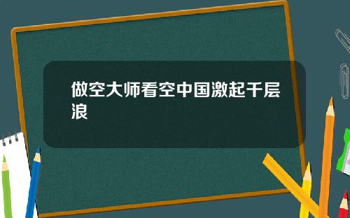 做空大师看空中国激起千层浪