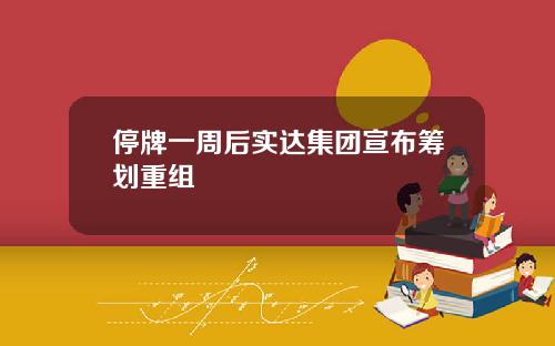 停牌一周后实达集团宣布筹划重组