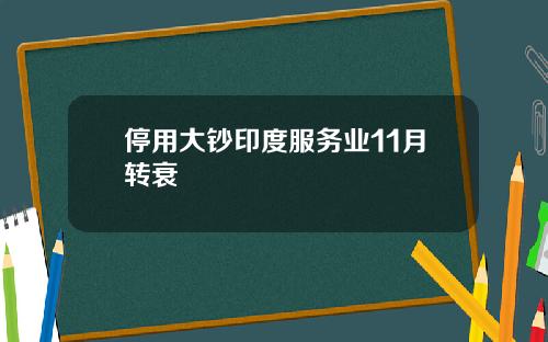 停用大钞印度服务业11月转衰