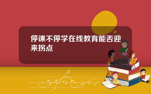 停课不停学在线教育能否迎来拐点
