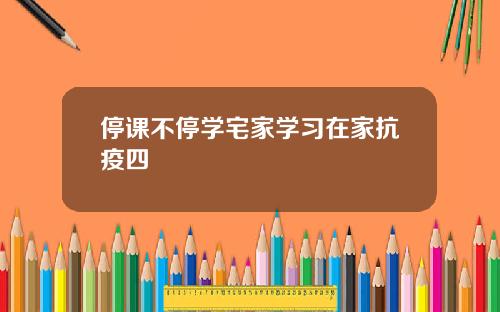 停课不停学宅家学习在家抗疫四
