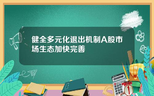 健全多元化退出机制A股市场生态加快完善