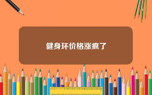 健身环价格涨疯了