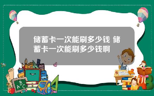 储蓄卡一次能刷多少钱 储蓄卡一次能刷多少钱啊