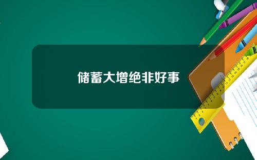 储蓄大增绝非好事