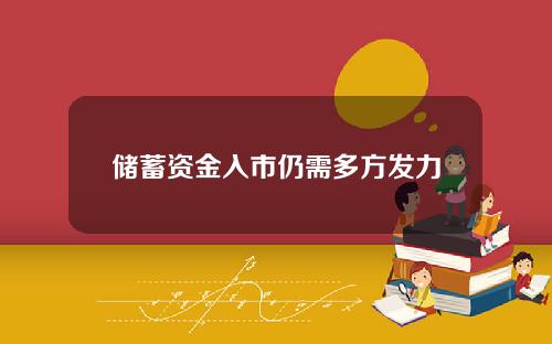 储蓄资金入市仍需多方发力